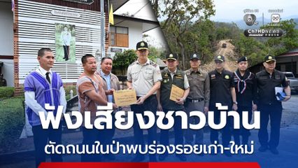 ตัดถนนในป่าพบร่องรอยทั้งเก่า-ใหม่ ดำเนินคดีไม่ละเว้น-ฟังเสียงชาวบ้าน