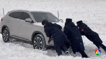 พายุหิมะถล่มตอนเหนือของจีน จนท. เร่งช่วยผู้ประสบภัย