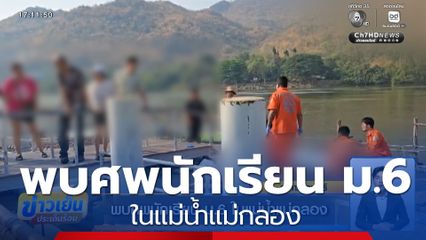 พบศพนักเรียน ม.6 ในแม่น้ำแม่กลอง