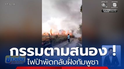 กรรมตามสนอง ! ไฟป่าพัดกลับฝั่งกัมพูชา