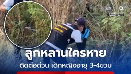 เด็กเสียชีวิตถูกนำมาทิ้งในป่าข้างทาง เป็นเด็กหญิงอายุ 3-4 ขวบ