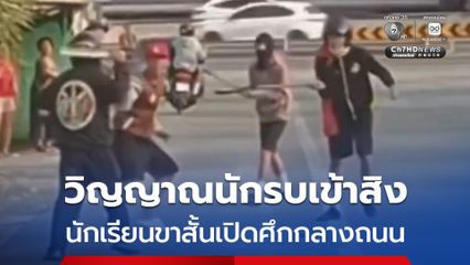 นักเรียน นักเลง วิญญาณนักรบเข้าสิง นักเรียนขาสั้นเปิดศึกกลางถนน