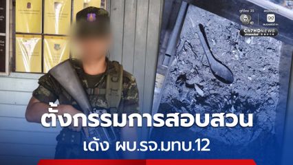 ทภ.1 ตั้งกรรมการสอบสวนเพิ่มเติม ปมชีวิตของพลทหารเพชรรัตน์ฯ พร้อมสั่งเด้ง ผบ.รจ.มทบ.12