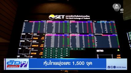 หุ้นไทยพุ่งแตะ 1,500 จุด