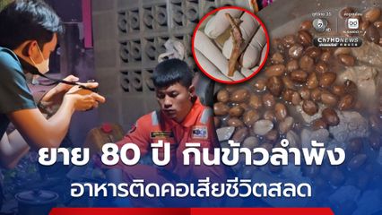 สลด ยาย 80 ปี กินข้าวลำพังรอลูกสาว อาหารติดคอเสียชีวิต
