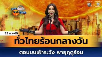 ฝนฟ้าอากาศ 23 ก.พ.69 | ทั่วไทยร้อนตอนกลางวัน ตอนบนเฝ้าระวัง พายุฤดูร้อน