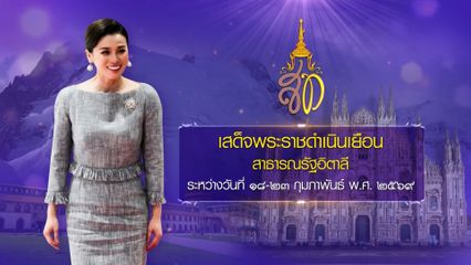 สมเด็จพระนางเจ้า ฯ พระบรมราชินี ทอดพระเนตรการแข่งขันฮอกกี้น้ำแข็งชาย รอบชิงเหรียญทอง ในมหกรรมกีฬาโอลิมปิกฤดูหนาว 2026 ณ เมืองมิลาน สาธารณรัฐอิตาลี โทรทัศน์รวมการเฉพาะกิจแห่งประเทศไทย รายงาน