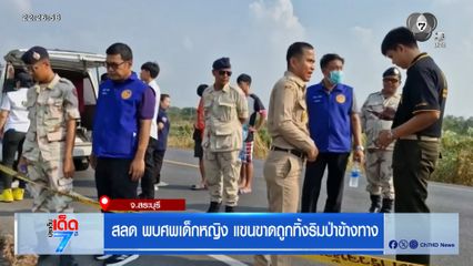 สลด พบศพเด็กหญิง แขนขาดถูกทิ้งริมป่าข้างทาง