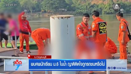พบศพนักเรียน ม.6 ในน้ำ ญาติติดใจถูกรถชนหรือไม่