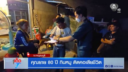 คุณยาย 80 ปี กินหมู ติดคอเสียชีวิต