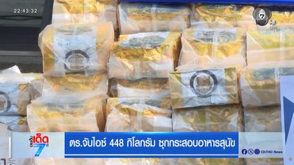 ตร.จับไอซ์ 488 กิโลกรัม ซุกกระสอบอาหารสุนัข