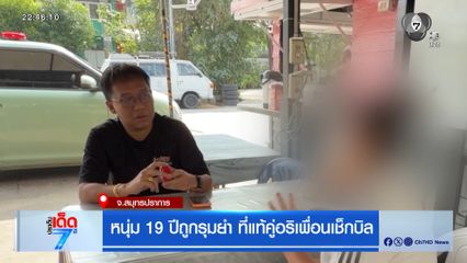 หนุ่ม 19 ปีถูกรุมยำ ที่แท้คู่อริเพื่อนเช็กบิล