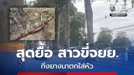 สุดยื้อ สาววัย 26 ปี กิ่งยางนาตกใส่หัวขณะขี่จยย. ล่าสุดเสียชีวิตแล้ว ญาติบริจาคอวัยวะส่งต่อชีวิตผู้อื่น