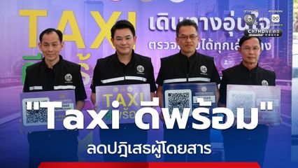 คมนาคม เปิดตัว Taxi ดีพร้อม สร้างมาตรฐานบริการใหม่ ลดปฎิเสธผู้โดยสาร