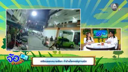 เตรียมออกหมายเรียก ทำร้ายไรเดอร์อุทานผิด