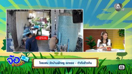 โจรแสบ งัดบ้านพักครู ฉกของ - ทำกับข้าวกิน