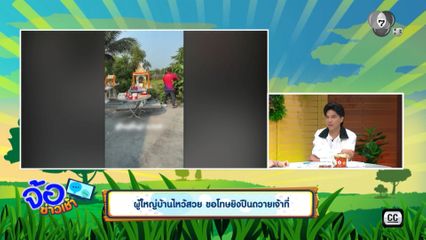 ผู้ใหญ่บ้านไหว้สวย ขอโทษยิงปืนถวายเจ้าที่