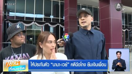 ให้ประกันตัว "นานา-เวย์" คดีฉ้อโกง ยืมเงินเพื่อน