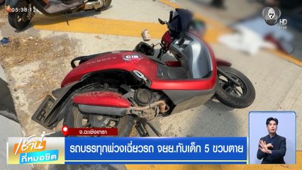 รถบรรทุกพ่วงเฉี่ยวรถ จยย.ทับเด็ก 5 ขวบตาย