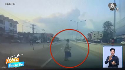 รถเก๋งพุ่งชนยายอายุ 83 ปี ขณะวิ่งข้ามถนน