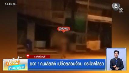 ผวา ! คนเสียสติ เปลือยล่อนจ้อน กระโดดใส่รถ