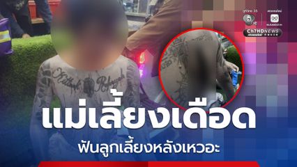 แม่เลี้ยงเดือด คว้ามีดอีโต้ฟันลูกเลี้ยงหลังเหวอะ