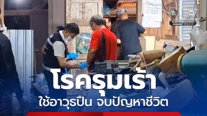 ชายวัย 77 ปี โรครุมเร้า ใช้อาวุธปืนจบปัญหาชีวิต