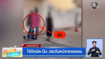 โจ๋ถือมีด-ปืน ประจันหน้ากลางซอย