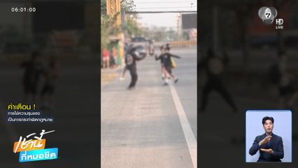 นักรบเข้าสิง ! นักเรียนดวลมีดกลางถนน