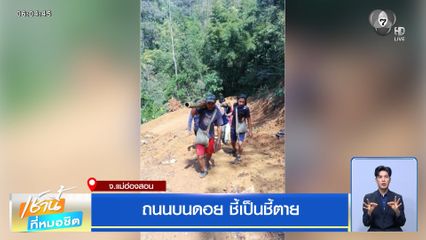 ถนนบนดอย ชี้เป็นชี้ตาย จ.แม่ฮ่องสอน