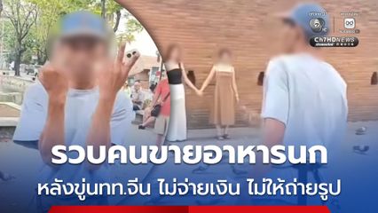ตำรวจเอาจริง รวบหนุ่มขายอาหารนกท่าแพ ชูนิ้วกลางด่า นักท่องเที่ยว