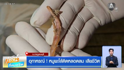 อุทาหรณ์ ! หมูพะโล้ติดหลอดลม เสียชีวิต