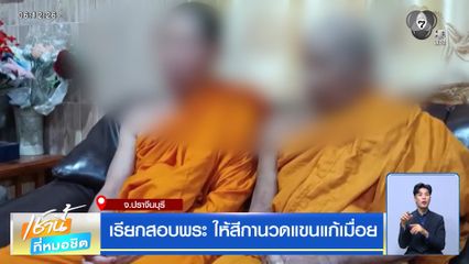 เรียกสอบพระ ให้สีกานวดแขนแก้เมื่อย