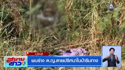 พบร่าง ด.ญ.ตายปริศนาในป่าริมทาง