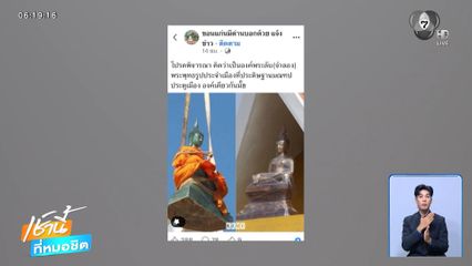 ดรามาพระพุทธรูปซุ้มประตูเมือง เปลี่ยนไป