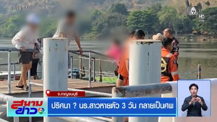 ปริศนา ? นร.สาวหายตัว 3 วัน กลายเป็นศพ