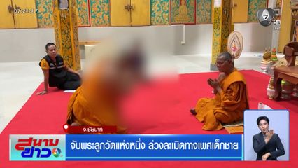 จับพระลูกวัดแห่งหนึ่ง ล่วงละเมิดทางเพศเด็กชาย