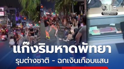 แก๊ง LGBTQ+ ริมหาดพัทยา ยกพวกทำร้ายต่างชาติ-ขโมยเงินเกือบแสน