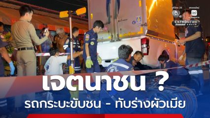 รถกระบะตู้ทึบชนรถ จยย. ขับทับซ้ำผัว-เมีย ตร.ไม่ปักใจเชื่อเป็นอุบัติเหตุ