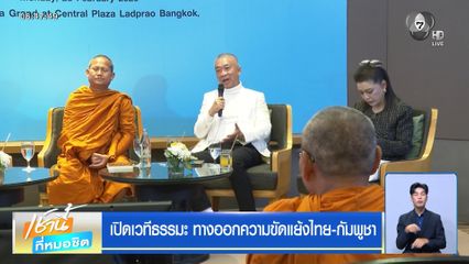 เปิดเวทีธรรมะ ทางออกความขัดแย้งไทย-กัมพูชา