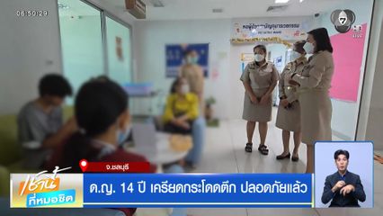 ด.ญ.14 ปี เครียดกระโดดตึก ปลอดภัยแล้ว จ.ชลบุรี