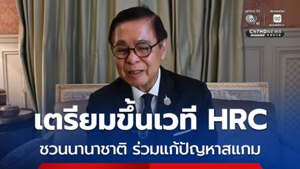 สีหศักดิ์ เตรียมขึ้นเวที HRC  ชวนนานาชาติ ร่วมแก้ปัญหาสแกม