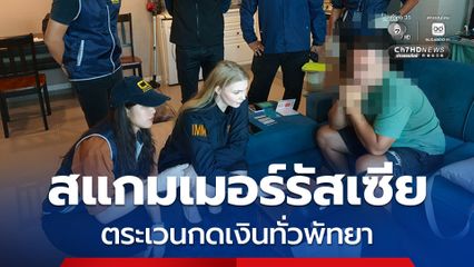 ทลายแก๊งสแกมเมอร์รัสเซีย ตระเวนกดเงินทั่วพัทยา