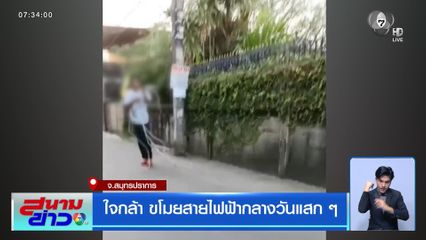 ใจกล้า ขโมยสายไฟฟ้ากลางวันแสก ๆ