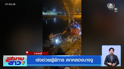 เร่งช่วยผู้พิการ ตกคลองบางงู