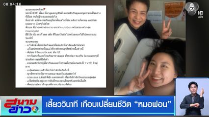 เสี้ยววินาที เกือบเปลี่ยนชีวิต หมอฟอน