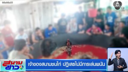 เจ้าของสนามชนไก่ ปฏิเสธไม่มีการเล่นพนัน