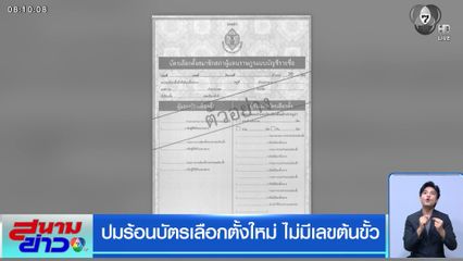 เลือกตั้ง 2569 : ปมร้อนบัตรเลือกตั้งใหม่ ไม่มีเลขต้นขั้ว