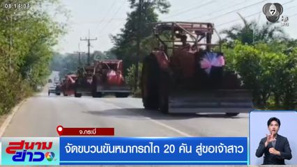 จัดขบวนขันหมากรถไถ 20 คัน สู่ขอเจ้าสาว