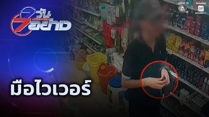 7 วัน 7 อย่าง : มือไวเวอร์